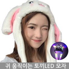 김앤강 귀가 움직이는 토끼모자LED 귀달이모자