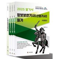 2025 알기사 정보보안기사 산업기사 필기 + 핵심기출 1200제 (전4권), 1개