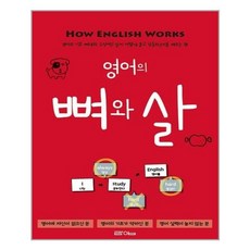영어의뼈와살