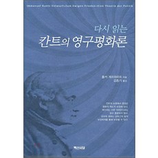 NSB9788973274017 새책-스테이책터 [칸트의 영구평화론] -다시 읽는-백산서당-폴커 게르하르트 지음 김종기 옮김-인문학 일반-2007071, 칸트의 영구평화론