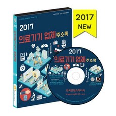 2017의료기기업체주소록