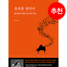 음표를 넘어서 + 쁘띠수첩 증정, 그래서음악(so music), 이종은