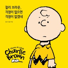찰리브라운걱정이없으면걱정이없겠네