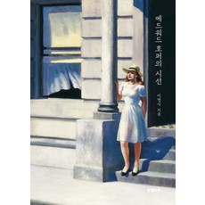에드워드 호퍼의 시선, 은행나무, 이연식(저),은행나무,(역)은행나무,(그림)은행나무