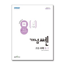 개념쎈 초등 수학 6-1 (2024년), 좋은책신사고, 초등6학년