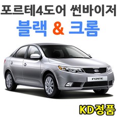 KD 기아자동차 썬바이저 시리즈, (W) 포르테 4도어 썬바이저 일반