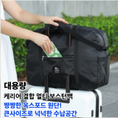 올데이픽 접이식 여행용 보스턴백 케리어결합 보조가방
