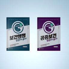 시대에듀 Great 보건행정 공중보건 한권으로 끝내기 2021 개정판, 공중보건 한권으로 끝내기 (2021)