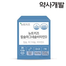  약사개발 뉴트키즈 칼슘마그네슘비타민D 칼마디 어린이 아기 유아 청소년 임산부 영양제 1bx 1개 60g  상품 이미지