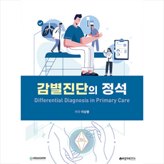 감별진단의정석