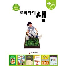 로직아이 샘 2단계(초록):독서논술 독서지도교재
