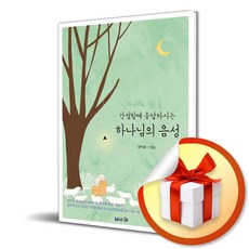 브니엘출판사 간절함에 응답하시는 하나님의 음성 (마스크제공)