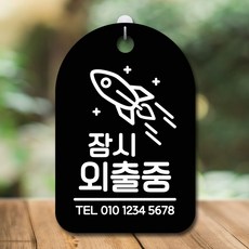 외출중팻말