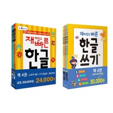 재미있고빠른한글세트