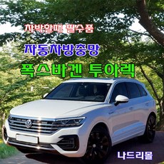 나드리몰 폭스바겐 투아렉 (기본형)자동차방충망 차량모기장 차박캠핑 차량거치대 폭스바겐투아렉방충망 캠핑모기장 햇빛가리개, 1