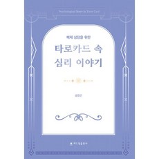 타로카드 속 심리 이야기