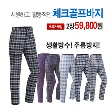 인필라 특가) 1+1 남성 체크 골프바지 2장 필드바지 일자핏