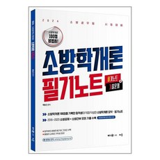 배움 2024 곽동진 소방학개론 필기노트 (마스크제공)