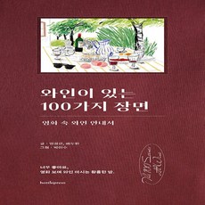와인이있는100가지장면