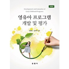 영유아프로그램개발과평가김혜경