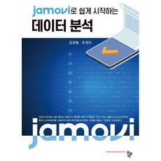 jamovi로 쉽게 시작하는 데이터 분석, 김경철,유정인 공저, 공동체