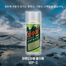 의류 신발 방수 발수 코팅제 200ml WP-3, 3개, 3개