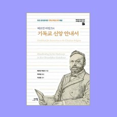 [다함]헤르만 바빙크의 기독교 신앙 안내서 - 헤르만 바빙크의 교회를 위한 신학 7 (양장)