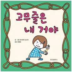 [위즈덤하우스] 고무줄은 내 거야 [양장본 Hardcover], 없음, 상세 설명 참조