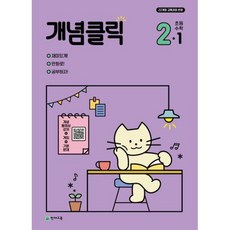 개념클릭 해법 수학 초등 2-1 (2024), 천재교육, 초등2학년