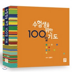 수험생을위한100일기도