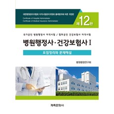 병원행정사 건강보험사 요점정리와 문제해설 세트:국가공인 병원행정사 자격시험 / 협회공인 건강보험사 자격시험