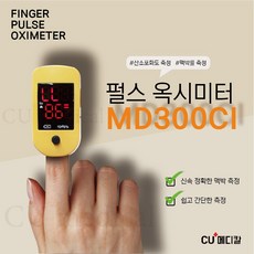 [CU메디칼] 산소포화도측정기 MD300CI 핑거형 / 펄스옥시메타 / 휴대용 / 손가락형 / 산소포화도 / 맥박측정기, 1개