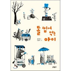 돌 씹어 먹는 아이, 송미경 글/안경미 그림, 문학동네어린이