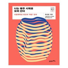 나는매주시체를보러간다