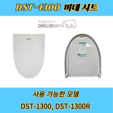 DST1300 대림바스 비데 시트커버 비데 뚜껑 DST-1300R 전용, 1개