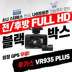 루카스VR935 Plus 2채널 블랙박스64G / 최고의 가성비 /전후방 FHD 영상 / 소니스타비스 센서 탑재 / UV필터 / GPS 무료증정, 64G자가장착