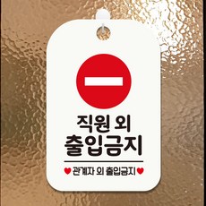 제제데코 외출중 휴무 오픈 매장 주의 경고 사무실 안내판 팻말 제작 HA630직원외출입금지3, HA630직원외출입금지3사각30cm:화이트판30cm