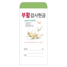 경지사 부활절감사헌금봉투 2020-1 기독교백화점 부활감사봉투 부활절봉투 부활감사헌금