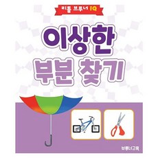 이상한 부분 찾기 : 유아 관찰력 향상 워크북, 도서