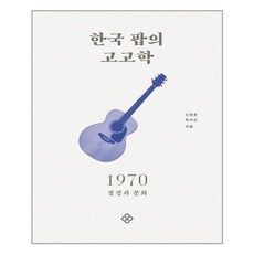 한국팝의고고학