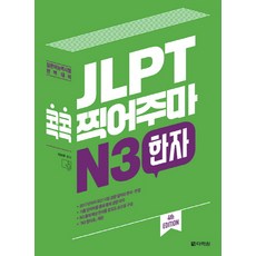 JLPT 콕콕 찍어주마 N3 한자:일본어능력시험 완벽대비, 다락원