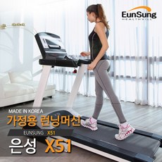 은성헬스빌 X51 러닝머신 러닝머신 은성헬스빌 국산