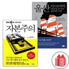 선물+EBS 다큐프라임 자본주의 + 울산 디스토피아 제조업 강국의 불안한 미래 세트