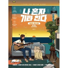 나 혼자 기타 친다 비기너:정완의 기타 독학, 삼호ETM, 최정완