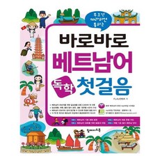 바로써먹는베트남어