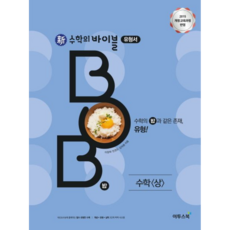 신 수학의 바이블 BOB 수학 (상) (2023년), 이투스북, 수학영역