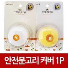 방문손잡이커버