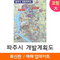 파주개발