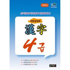 한자급수자격시험대비 대한검정회 4급, 한출판