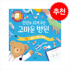 건강을 지켜 주는 고마운 병원 + 쁘띠수첩 증정, 사파리, 도서